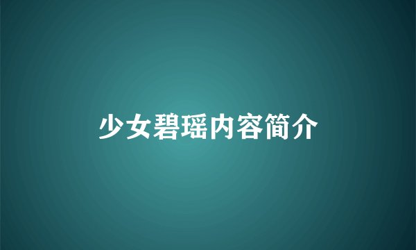 少女碧瑶内容简介