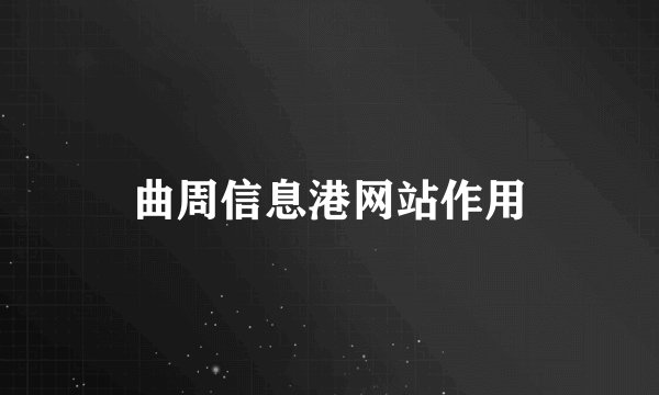 曲周信息港网站作用