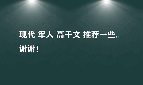 现代 军人 高干文 推荐一些。谢谢!