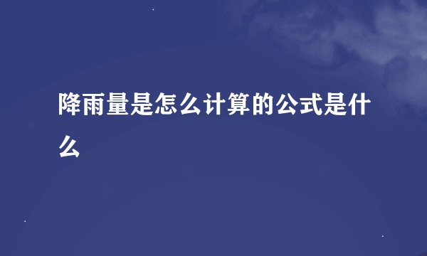 降雨量是怎么计算的公式是什么