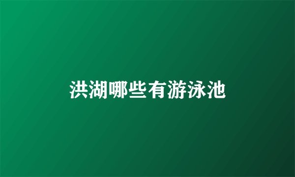 洪湖哪些有游泳池