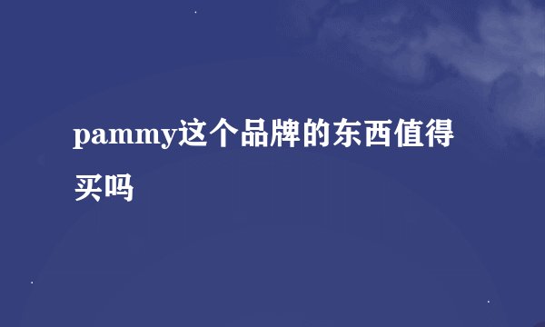 pammy这个品牌的东西值得买吗