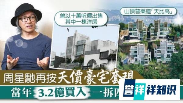 周星驰抵押天价豪宅,前女友追讨佣金上法庭