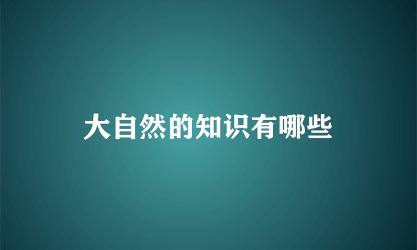大自然的知识有哪些