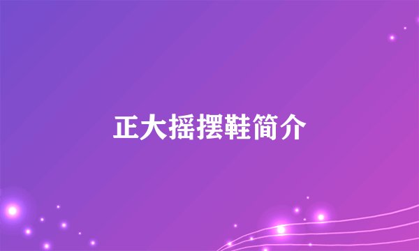 正大摇摆鞋简介