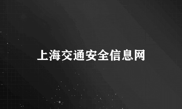 上海交通安全信息网
