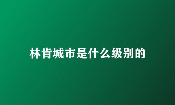 林肯城市是什么级别的