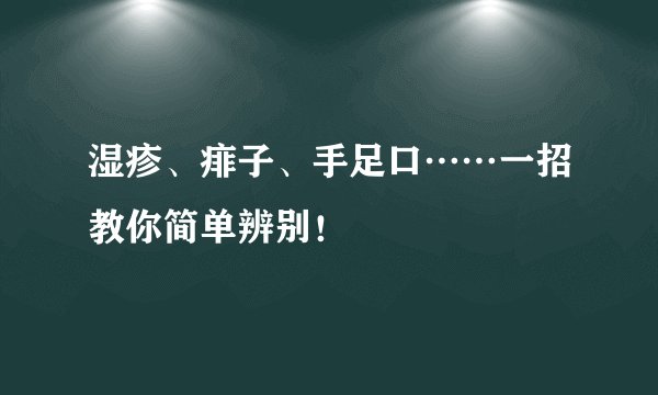 湿疹、痱子、手足口……一招教你简单辨别！