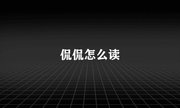侃侃怎么读