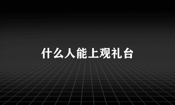 什么人能上观礼台