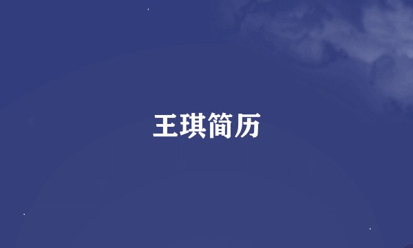 王琪简历