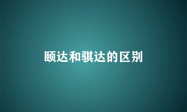 颐达和骐达的区别