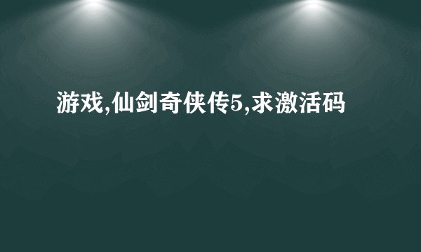 游戏,仙剑奇侠传5,求激活码