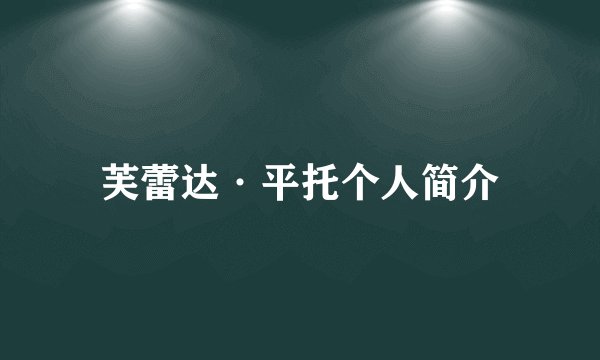 芙蕾达·平托个人简介