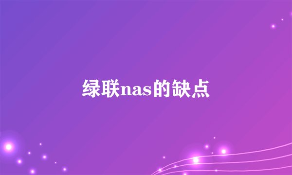 绿联nas的缺点