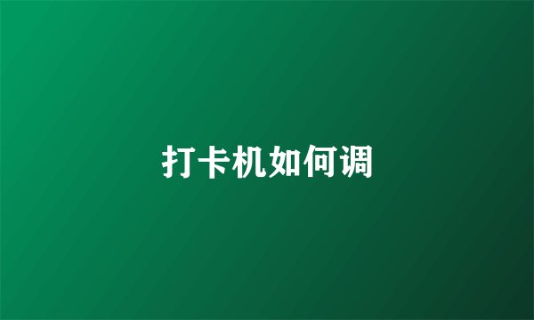 打卡机如何调