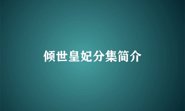 倾世皇妃分集简介