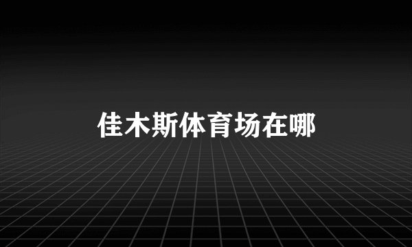 佳木斯体育场在哪