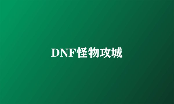 DNF怪物攻城