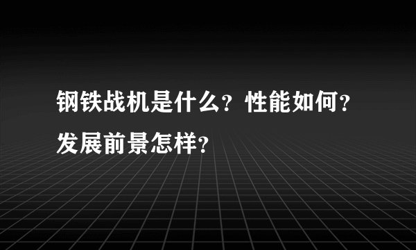 钢铁战机是什么？性能如何？发展前景怎样？