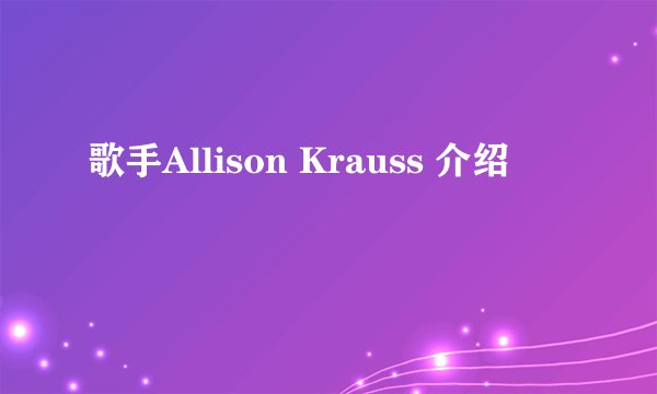 歌手Allison Krauss 介绍