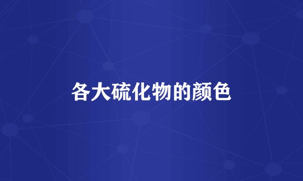 各大硫化物的颜色