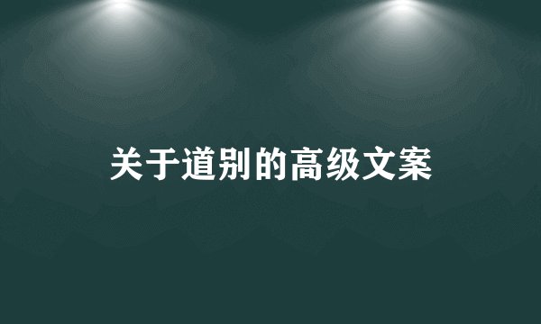 关于道别的高级文案