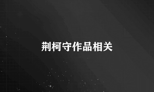 荆柯守作品相关
