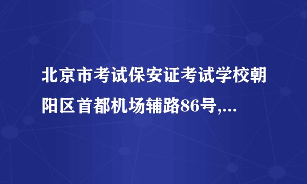 北京市考试保安证考试学校朝阳区首都机场辅路86号,没有文化,找人大伐考试行不
