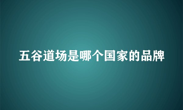 五谷道场是哪个国家的品牌