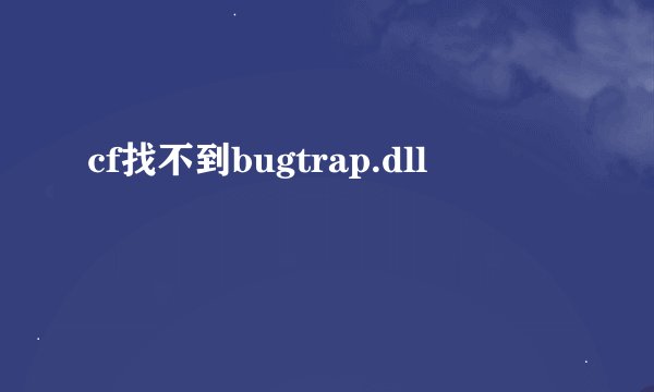 cf找不到bugtrap.dll
