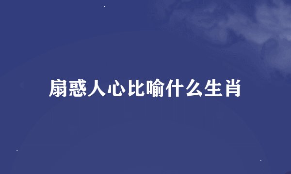 扇惑人心比喻什么生肖