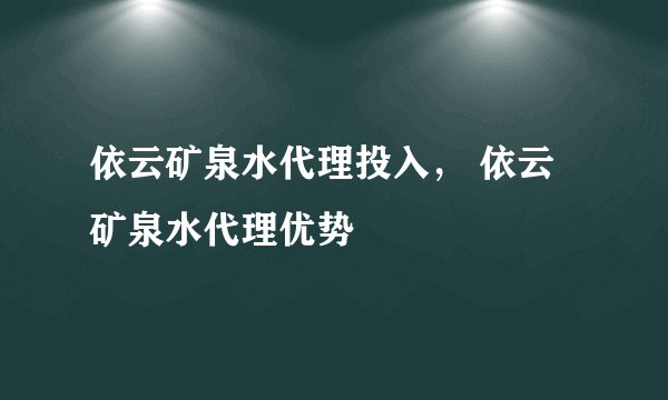 依云矿泉水代理投入， 依云矿泉水代理优势