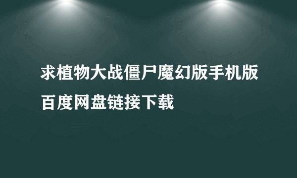 求植物大战僵尸魔幻版手机版百度网盘链接下载
