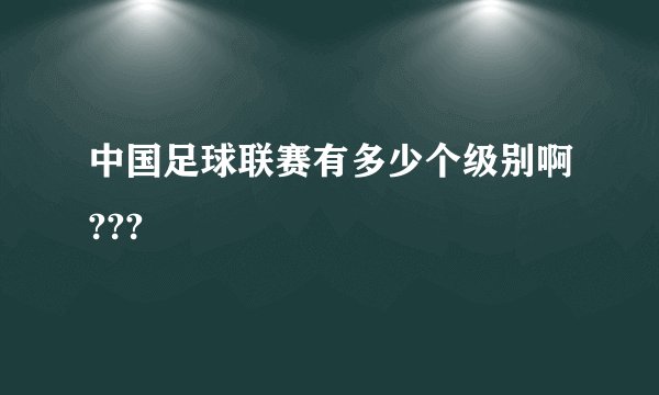 中国足球联赛有多少个级别啊???