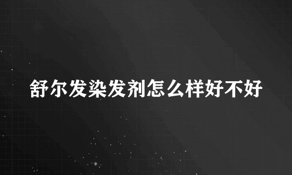 舒尔发染发剂怎么样好不好