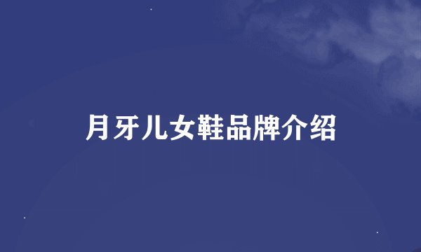 月牙儿女鞋品牌介绍