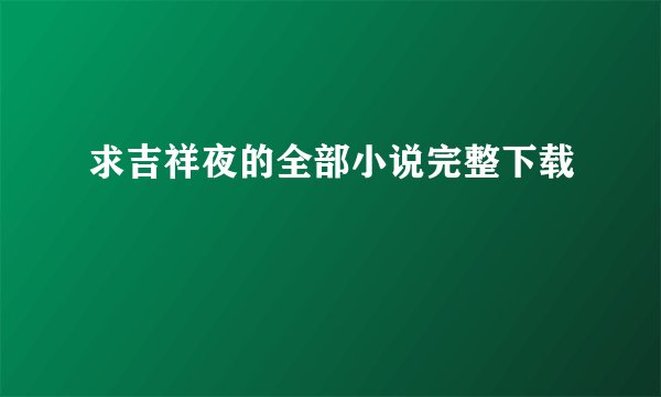 求吉祥夜的全部小说完整下载