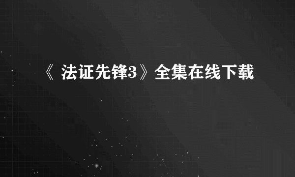 《 法证先锋3》全集在线下载