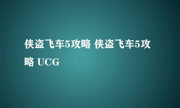 侠盗飞车5攻略 侠盗飞车5攻略 UCG