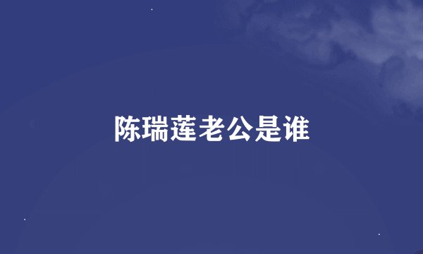 陈瑞莲老公是谁
