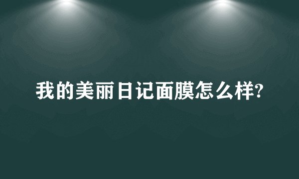 我的美丽日记面膜怎么样?
