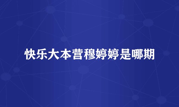 快乐大本营穆婷婷是哪期