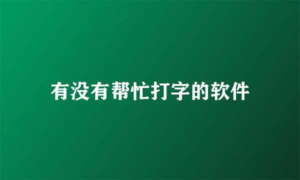 有没有帮忙打字的软件