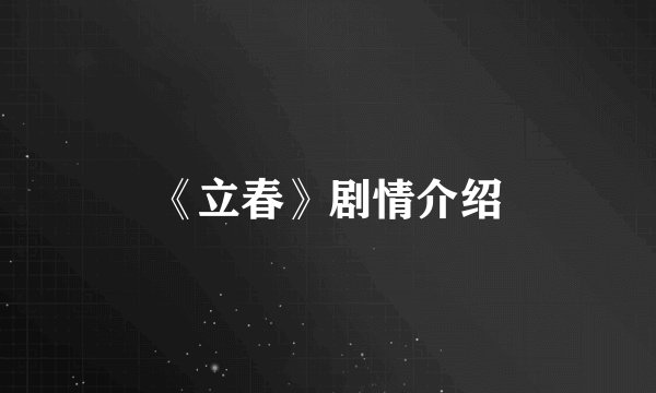 《立春》剧情介绍