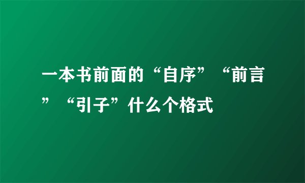 一本书前面的“自序”“前言”“引子”什么个格式