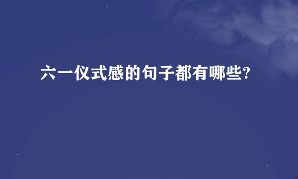 六一仪式感的句子都有哪些?