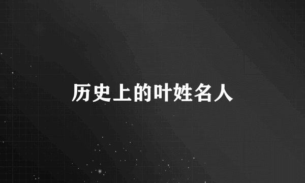 历史上的叶姓名人