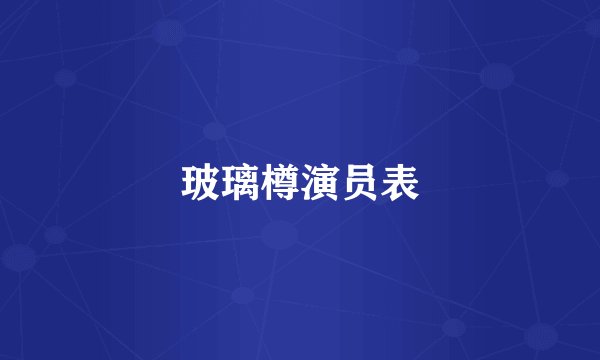 玻璃樽演员表