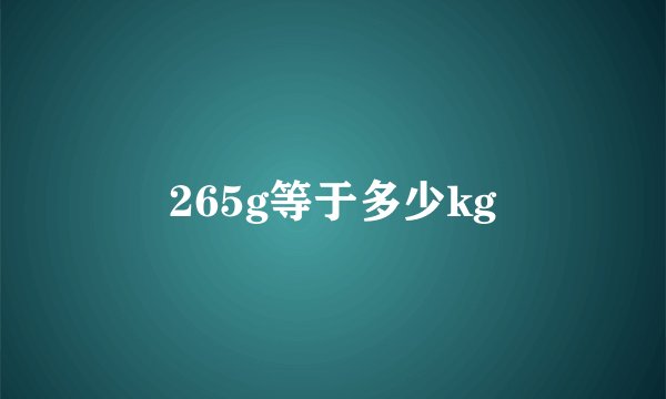265g等于多少kg